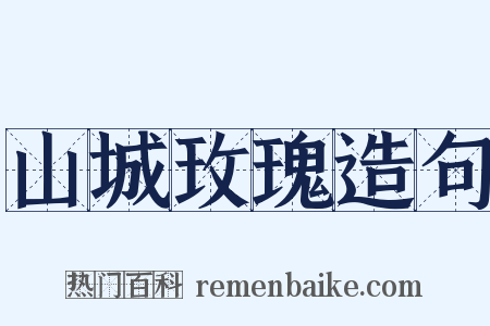 山城玫瑰造句是什么意思的图片